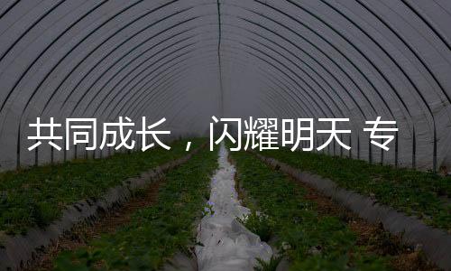 共同成长🙎‍♂️，闪耀明天 专访江原道冬青奥会组委会执行主席崔钟球