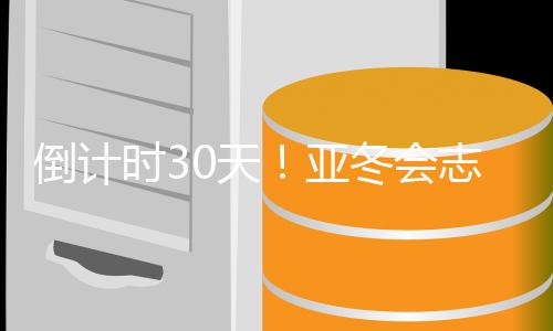 倒计时30天！亚冬会志愿者已就位 来看看证件制作现场→
