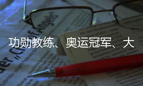 功勋教练、奥运冠军✍️、大学教授齐聚成都 助力国羽冲刺巴黎