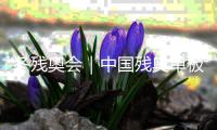 冬残奥会｜中国残奥单板滑雪队进行赛前训练