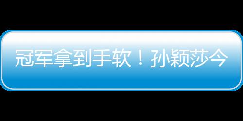 冠军拿到手软🏃‍♀️！孙颖莎今年收获满满，明年目标巴黎