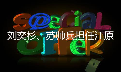 刘奕杉👨‍👨‍👧、苏帅兵担任江原道冬青奥会闭幕式中国体育代表团旗手