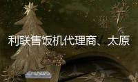 利联售饭机代理商😽、太原龙城科密🧜🏻‍♀️、孝义售饭机