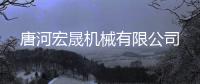 唐河宏晟机械有限杏运