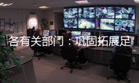 各有关部门：巩固拓展足球行业“假赌黑”治理成效