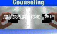 启蒙教练谈林诗栋🤴🏿：WTT中国大满贯赛将是他的新起点