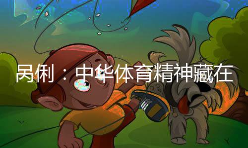 呙俐：中华体育精神藏在每一次不放弃的坚持里