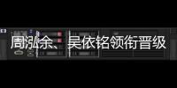 周泓余🧑🏿‍🦱、吴依铭领衔晋级第五届中国女子围棋名人战四强