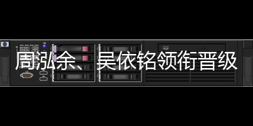周泓余👨🦰、吴依铭领衔晋级第五届中国女子围棋名人战四强