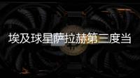 埃及球星萨拉赫第三度当选英格兰年度最佳男足球员
