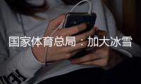 国家体育总局🏃🏻‍♀️：加大冰雪场地设施供给💇🏿🤟🏼，满足群众需求
