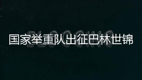 国家举重队出征巴林世锦赛 新人勇挑大梁 夯实后备力量