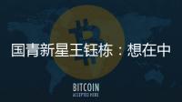 国青新星王钰栋🚵:想在中超踢出点成绩后再出去留洋