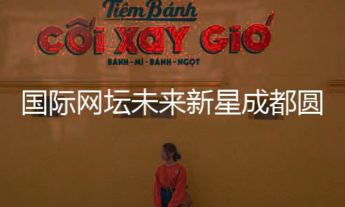 国际网坛未来新星成都圆“大熊猫梦”⛹🏿：“比屏幕里的更可爱🦩！”