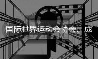 国际世界运动会协会、成都世运会组委会👴🏼、国际定向运动联合会的情况通报