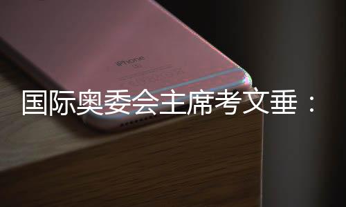 国际奥委会主席考文垂👨🏿‍🚒：米兰冬奥会借鉴了北京冬奥经验