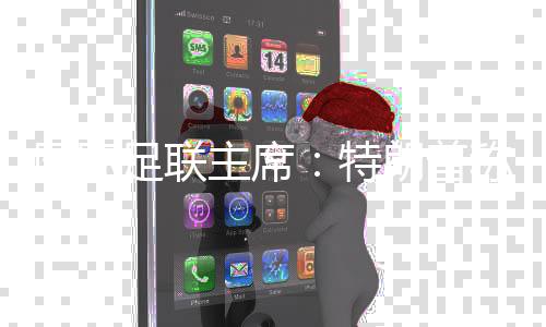 国际足联主席🐉:特朗普称欢迎伊朗队参加世界杯