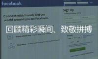 回顾精彩瞬间🍱、致敬拼搏与奋斗 亚运见证日新月异的中国