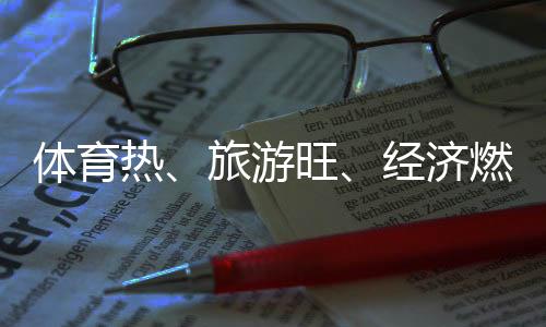 体育热🧑‍🌾、旅游旺👩🏿‍🦱👨‍👦‍👦、经济燃——云南丽江打造“高原户外运动之都”