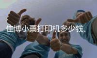 佳博小票打印机多少钱🏋🏼‍♀️、龙城科密商贸🤜🏽💾、忻州小票打印机
