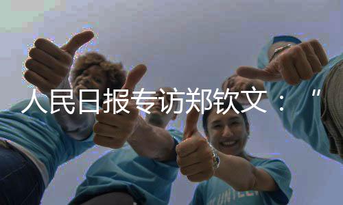 人民日报专访郑钦文🫄🏼：“有强大对手，才让我充满动力”