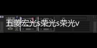五菱宏光s荣光s荣光v车门仪表台汽车音响喇叭4寸6.5寸改装扬声器