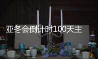 亚冬会倒计时100天主题活动在哈尔滨举行