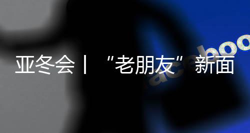 亚冬会丨“老朋友”新面孔🦡🫢：亚冬会开幕式场馆变身记