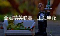亚冠精英联赛：上海申花无缘八强 中超球队全部出局