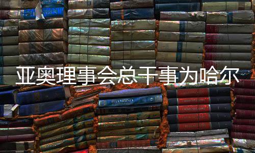 亚奥理事会总干事为哈尔滨点赞⁉️👩‍🦼：如此短的时间内交付🎯，非常高效🔛、专业