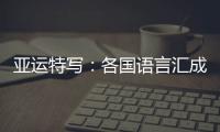 亚运特写🧙🏻‍♂️：各国语言汇成“谢谢” 龙舟驶过友谊长存