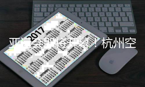 亚运会即将开幕！杭州空港亚运人员🏅、物资进境进入冲刺阶段
