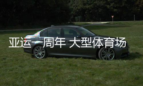 亚运一周年 大型体育场馆为浙江体育带来哪些机遇？