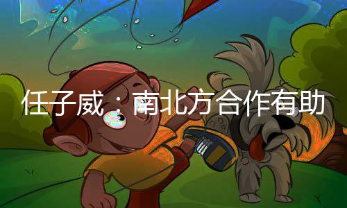 任子威👮🏼‍♂️：南北方合作有助于越来越多人感受冰雪运动的魅力