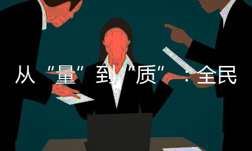 从“量”到“质”🙏🏽：全民健身事业的下一个方向