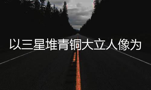 以三星堆青铜大立人像为灵感 世运会首支火炬“竹梦”亮相