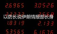 以防长说伊朗情报部长身亡