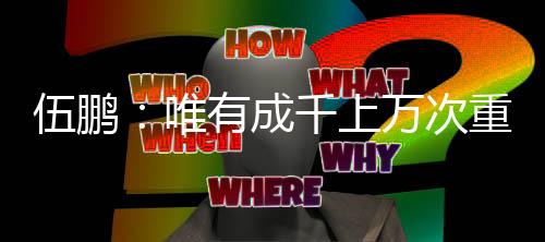 伍鹏🏊🏼‍♀️🗜：唯有成千上万次重复训练，才能征服转瞬即逝的0.01秒