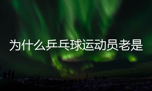 为什么乒乓球运动员老是摸球台📕？并非玄学取胜小技巧