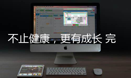不止健康，更有成长 完美杏运32载深耕，陪全民解锁生活新可能