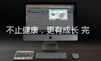 不止健康🟪，更有成长 完美杏运32载深耕👨🏼‍🍼，陪全民解锁生活新可能