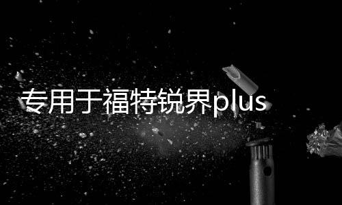 专用于福特锐界plus改装配件爆改装饰用品后备箱护板后护板踏板