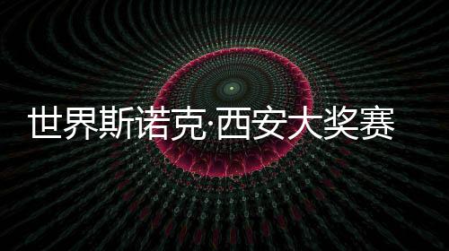 世界斯诺克·西安大奖赛开杆 赵心童⚡️👩🏻‍🦯‍➡️、丁俊晖首日顺利晋级