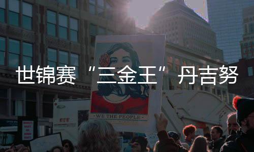 世锦赛“三金王”丹吉努🪼:冰上大鹏展翅向米兰