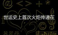 世运史上首次火炬传递在即 配套组件三星堆👫、金沙元素“含量超标”