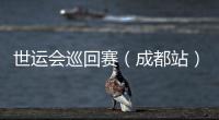 世运会巡回赛(成都站)收官 IWGA主席:成都已经准备好了