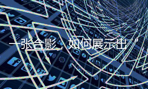 一张合影,如何展示出“体育改变世界的力量”👩🏫?