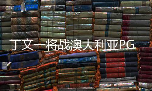 丁文一将战澳大利亚PGA锦标赛 迎职业球员生涯大考