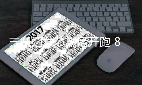 三八妇女节燃情开跑 8000女跑者竞逐上海女子半马 潘红破赛会纪录夺冠