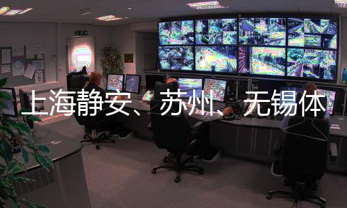 上海静安、苏州🥬、无锡体育赛事合作联动 助提升城市竞争力